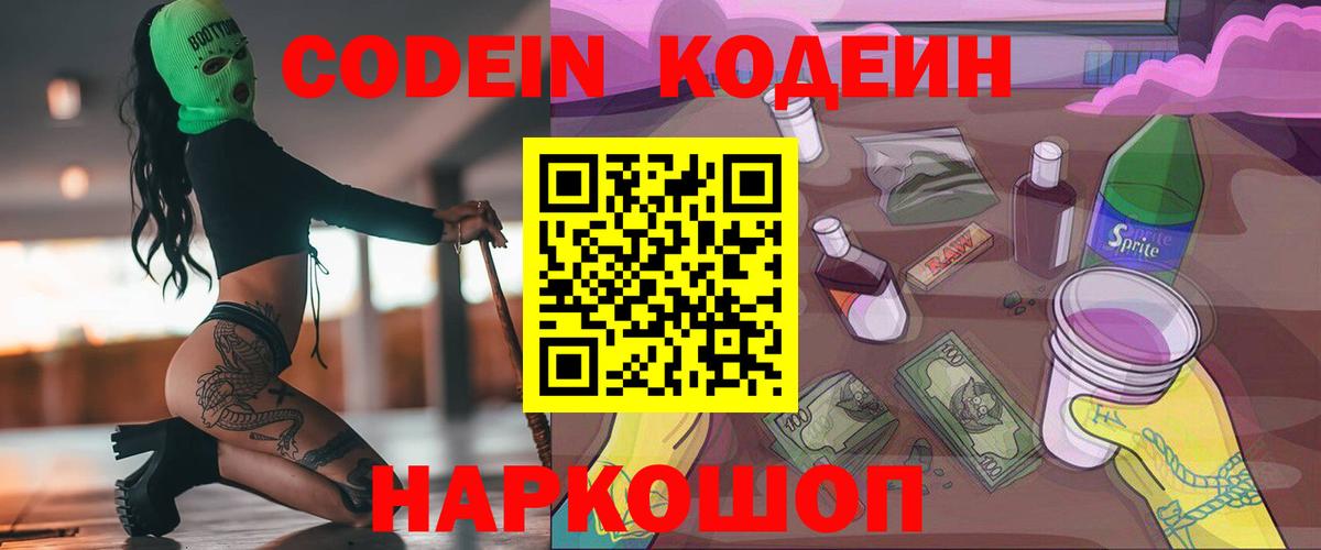 Codein Purple Drank  Кодеин напиток Lean (лин)  Ступино  Вход с VPN 